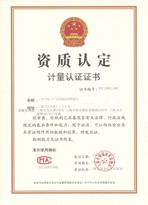 上海市计量测试技术研究院门户网站 资质证书