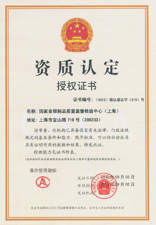 国家金银制品质量监督检验中心(上海)资质认定