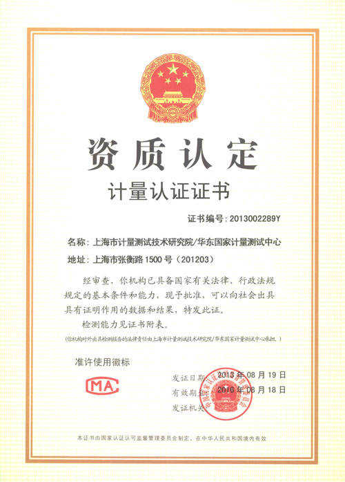 上海市计量测试技术研究院门户网站 资质证书