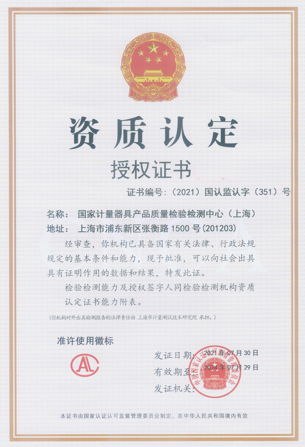 国家计量器具产品质量监督检验中心上海资质认定授权证书